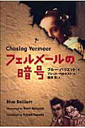 ISBN 9784863324664 フェルメ-ルの暗号/フリュ-/ブル-・バリエット ヴィレッジブックス 本・雑誌・コミック 画像