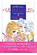 ISBN 9784863325036 ぬり絵で楽しむ「ベルサイユのばら」/フリュ-/池田理代子 ヴィレッジブックス 本・雑誌・コミック 画像