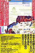 ISBN 9784863325319 旅に出ろ！ ヴァガボンディング・ガイド/フリュ-/ロルフ・ポッツ ヴィレッジブックス 本・雑誌・コミック 画像