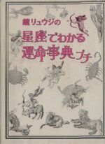 ISBN 9784863325432 鏡リュウジの星座でわかる運命事典プチ/フリュ-/鏡リュウジ ヴィレッジブックス 本・雑誌・コミック 画像