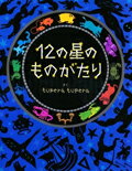 ISBN 9784863325517 １２の星のものがたり   /ヴィレッジブックス/ｔｕｐｅｒａ　ｔｕｐｅｒａ ヴィレッジブックス 本・雑誌・コミック 画像