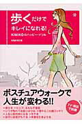 ISBN 9784863325524 歩くだけでキレイになれる！ Ｋｉｍｉｋｏのハッピ-・ドリル  /ヴィレッジブックス/Ｋｉｍｉｋｏ ヴィレッジブックス 本・雑誌・コミック 画像