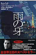 ISBN 9784863326415 雨の牙   /ヴィレッジブックス/バリ-・アイスラ- ヴィレッジブックス 本・雑誌・コミック 画像