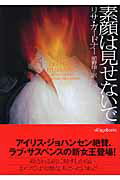 ISBN 9784863326446 素顔は見せないで/フリュ-/リサ・ガ-ドナ- ヴィレッジブックス 本・雑誌・コミック 画像