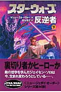 ISBN 9784863326767 スタ-・ウォ-ズ反逆者 下巻/フリュ-/マシュ-・スト-ヴァ- ヴィレッジブックス 本・雑誌・コミック 画像