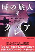 ISBN 9784863326774 時の旅人クレア  ３ /ヴィレッジブックス/ダイアナ・ガバルドン ヴィレッジブックス 本・雑誌・コミック 画像