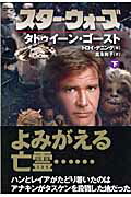 ISBN 9784863327009 スタ-・ウォ-ズタトゥイ-ン・ゴ-スト 下巻/フリュ-/トロイ・デニング ヴィレッジブックス 本・雑誌・コミック 画像