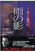 ISBN 9784863327115 雨の影   /ヴィレッジブックス/バリ-・アイスラ- ヴィレッジブックス 本・雑誌・コミック 画像