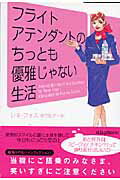 ISBN 9784863327283 フライトアテンダントのちっとも優雅じゃない生活   /ヴィレッジブックス/レネ・フォス ヴィレッジブックス 本・雑誌・コミック 画像