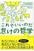 ISBN 9784863328105 怠けの哲学 これでいいのだ/フリュ-/トム・ホジキンソン ヴィレッジブックス 本・雑誌・コミック 画像