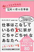 ISBN 9784863329225 働くママのための定時に帰る仕事術   /ヴィレッジブックス/ロ-ラ・スタック ヴィレッジブックス 本・雑誌・コミック 画像