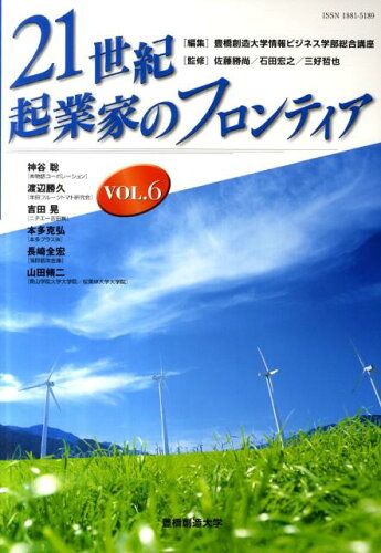 ISBN 9784863330474 21世紀・起業家のフロンティア　VOL．6 地方・小出版流通センター 本・雑誌・コミック 画像