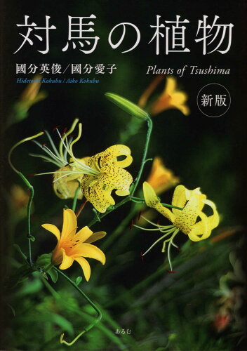 ISBN 9784863331815 対馬の植物   新版/あるむ/國分英俊 地方・小出版流通センター 本・雑誌・コミック 画像