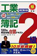 ISBN 9784863340077 日商簿記２級工業簿記１２０％完全合格自習テキスト １人で勉強して１回の受験で合格する 新訂第２版/とりい書房/堀川洋 とりい書房 本・雑誌・コミック 画像