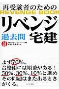 ISBN 9784863340176 再受験者のためのリベンジ宅建過去問 平成２１年版/とりい書房/永田真由美 とりい書房 本・雑誌・コミック 画像