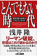 ISBN 9784863351066 とんでもない時代 １０年後の日本はどうなっているのか  /第二海援隊/浅井隆（経済ジャーナリスト） 第二海援隊 本・雑誌・コミック 画像