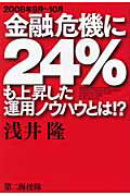 ISBN 9784863351127 2008年9月～10月金融危機に24％も上昇した運用ノウハウとは！？/第二海援隊/浅井隆（経済ジャーナリスト） 第二海援隊 本・雑誌・コミック 画像