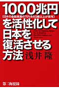 ISBN 9784863351141 1000兆円を活性化して日本を復活させる方法 日本の金融資産の75％を60歳以上が保有/第二海援隊/浅井隆（経済ジャーナリスト） 第二海援隊 本・雑誌・コミック 画像