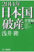 ISBN 9784863351226 ２０１４年日本国破産　対策編２   /第二海援隊/浅井隆（経済ジャーナリスト） 第二海援隊 本・雑誌・コミック 画像