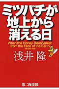 ISBN 9784863351264 ミツバチが地上から消える日   /第二海援隊/浅井隆（経済ジャーナリスト） 第二海援隊 本・雑誌・コミック 画像