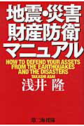 ISBN 9784863351295 地震・災害財産防衛マニュアル   /第二海援隊/浅井隆（経済ジャーナリスト） 第二海援隊 本・雑誌・コミック 画像