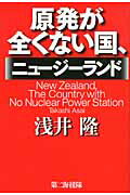 ISBN 9784863351325 原発が全くない国、ニュ-ジ-ランド/第二海援隊/浅井隆（経済ジャーナリスト） 第二海援隊 本・雑誌・コミック 画像