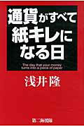 ISBN 9784863351394 通貨がすべて紙キレになる日   /第二海援隊/浅井隆（経済ジャーナリスト） 第二海援隊 本・雑誌・コミック 画像