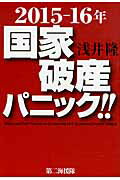 ISBN 9784863351424 ２０１５-１６年国家破産パニック！！   /第二海援隊/浅井隆（経済ジャーナリスト） 第二海援隊 本・雑誌・コミック 画像