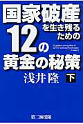 ISBN 9784863351486 国家破産を生き残るための１２の黄金の秘策  下 /第二海援隊/浅井隆（経済ジャーナリスト） 第二海援隊 本・雑誌・コミック 画像