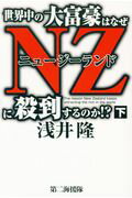 ISBN 9784863351769 世界中の大富豪はなぜＮＺに殺到するのか！？  下 /第二海援隊/浅井隆（経済ジャーナリスト） 第二海援隊 本・雑誌・コミック 画像