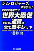 ISBN 9784863351806 ２０２０年までに世界大恐慌その後、通貨は全て紙キレに ジム・ロジャーズ緊急警告！ 下 /第二海援隊/浅井隆（経済ジャーナリスト） 第二海援隊 本・雑誌・コミック 画像