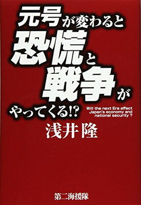 ISBN 9784863351837 元号が変わると恐慌と戦争がやってくる！？   /第二海援隊/浅井隆（経済ジャーナリスト） 第二海援隊 本・雑誌・コミック 画像