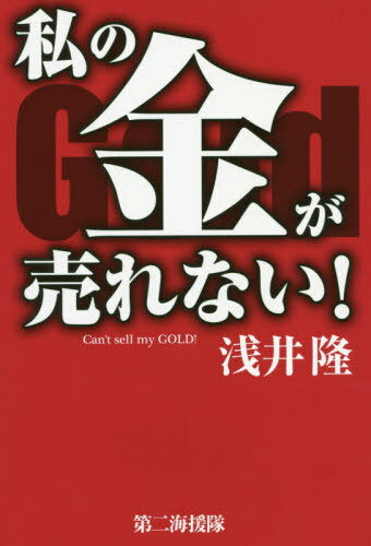 ISBN 9784863351998 私の金が売れない！   /第二海援隊/浅井隆（経済ジャーナリスト） 第二海援隊 本・雑誌・コミック 画像