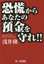 ISBN 9784863352063 恐慌からあなたの預金を守れ！！   /第二海援隊/浅井隆（経済ジャーナリスト） 第二海援隊 本・雑誌・コミック 画像