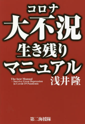 ISBN 9784863352087 コロナ大不況生き残りマニュアル   /第二海援隊/浅井隆（経済ジャーナリスト） 第二海援隊 本・雑誌・コミック 画像