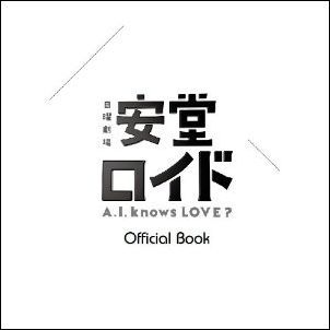 ISBN 9784863363656 安堂ロイド～Ａ．Ｉ．ｋｎｏｗｓ　ＬＯＶＥ？～Ｏｆｆｉｃｉａｌ　Ｂｏｏｋ 日曜劇場  /東京ニュ-ス通信社 東京ニュ-ス通信社 本・雑誌・コミック 画像