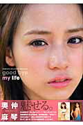 ISBN 9784863363809 ｇｏｏｄ　ｂｙｅ　ｍｙ　ｌｉｆｅ 奥仲麻琴ｐｈｏｔｏ　ｂｏｏｋ  /東京ニュ-ス通信社/細居幸次郎 東京ニュ-ス通信社 本・雑誌・コミック 画像