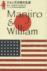 ISBN 9784863380646 ジョン万次郎の生涯 Ｍａｎｊｉｒｏ　＆　Ｗｉｌｌｉａｍ  /高知龍馬の会/神波史男 地方・小出版流通センター 本・雑誌・コミック 画像