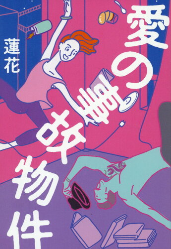 ISBN 9784863384088 愛の事故物件/リ-ブル出版/蓮花 地方・小出版流通センター 本・雑誌・コミック 画像