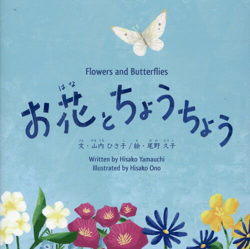 ISBN 9784863384194 お花とちょうちょう Flowers and Butterflies/リ-ブル出版/山内ひさ子 地方・小出版流通センター 本・雑誌・コミック 画像