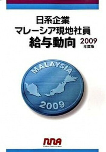 ISBN 9784863410084 日系企業マレ-シア現地社員給与動向  ２００９年度版 /エヌ・エヌ・エ- 地方・小出版流通センター 本・雑誌・コミック 画像