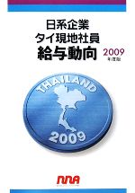 ISBN 9784863410091 日系企業タイ現地社員給与動向  ２００９年度版 /エヌ・エヌ・エ- 地方・小出版流通センター 本・雑誌・コミック 画像