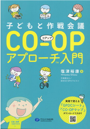 ISBN 9784863423145 子どもと作戦会議ＣＯ-ＯＰアプローチ（ＴＭ）入門   /クリエイツかもがわ/塩津裕康 かもがわ出版 本・雑誌・コミック 画像