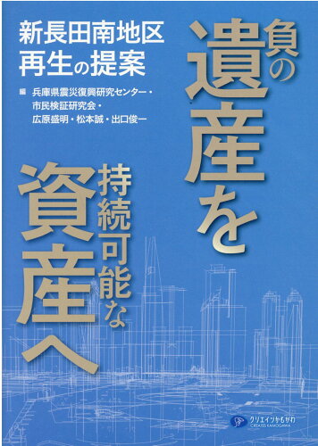 ISBN 9784863423237 負の遺産を持続可能な資産へ   /クリエイツかもがわ/兵庫県震災復興研究センター かもがわ出版 本・雑誌・コミック 画像