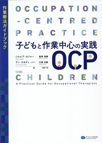 ISBN 9784863423381 子どもと作業中心の実践ＯＣＰ/クリエイツかもがわ/シルビア・ロジャー かもがわ出版 本・雑誌・コミック 画像