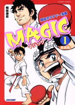 ISBN 9784863440203 ＭＡＧＩＣ 競技カラテドー漫画 １ /チャンプ/鴨林源史 チャンプ 本・雑誌・コミック 画像