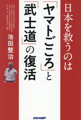 ISBN 9784863440234 日本を救うのは「ヤマトごころ」と「武士道」の復活   /チャンプ/池田整治 チャンプ 本・雑誌・コミック 画像