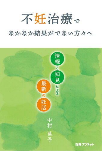 ISBN 9784863455085 不妊治療でなかなか結果がでない方々へ 情報と知見による最新の妊活/丸善プラネット/中村菖子 丸善 本・雑誌・コミック 画像