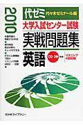 ISBN 9784863460461 大学入試センター試験実戦問題集 英語 2010/代々木ライブラリ-/代々木ゼミナール 高宮学園 本・雑誌・コミック 画像