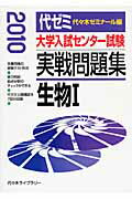 ISBN 9784863460522 大学入試センター試験実戦問題集　生物１ ２０１０/代々木ライブラリ-/代々木ゼミナール 高宮学園 本・雑誌・コミック 画像